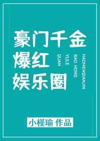 豪门千金爆红娱乐圈 豪门千金爆红娱乐圈