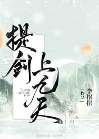 提剑上九天 提剑上九天