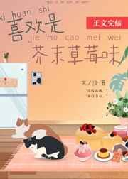 喜欢是芥末草莓味 喜欢是芥末草莓味