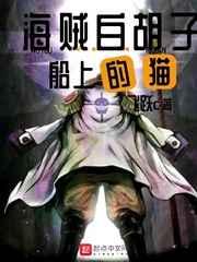 海贼白胡子船上的猫 海贼白胡子船上的猫