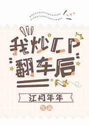我炒CP翻车后 我炒CP翻车后