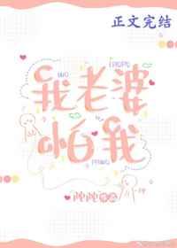 我老婆怕我 我老婆怕我