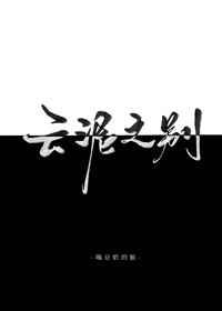 云泥之别 云泥之别