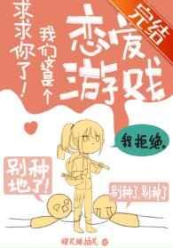 求求你了!我们这是个恋爱游戏 求求你了!我们这是个恋爱游戏