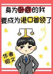 身为卧底的我要成为港口Mafia首领了 身为卧底的我要成为港口Mafia首领了