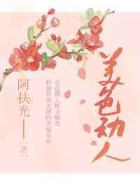 美色动人 美色动人