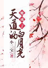 她成了天道的白月光 她成了天道的白月光