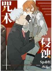 咒术侵蚀 咒术侵蚀