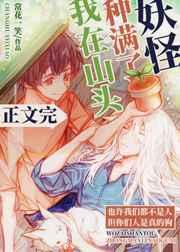 我在山头种满了妖怪 我在山头种满了妖怪