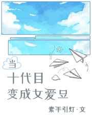 当十代目变成女爱豆 当十代目变成女爱豆