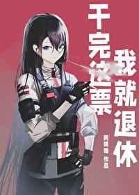 干完这票我就退休 干完这票我就退休