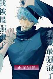 无敌咒术师今天也在热恋我 无敌咒术师今天也在热恋我