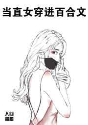 当直女穿进百合文 当直女穿进百合文