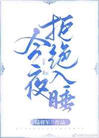 今夜拒绝入睡 今夜拒绝入睡