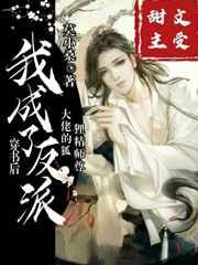 穿书后,我成了反派大佬的狐狸精师尊 穿书后,我成了反派大佬的狐狸精师尊