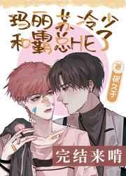 玛丽苏冷少和霸总HE了 玛丽苏冷少和霸总HE了