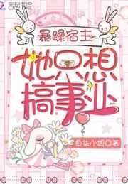 暴躁宿主她只想搞事业 暴躁宿主她只想搞事业