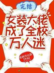 女装大佬成了全校万人迷 女装大佬成了全校万人迷