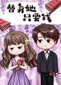 替身她只要钱 替身她只要钱