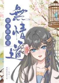 替身修的是无情道 替身修的是无情道