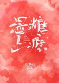 温糖上瘾 温糖上瘾