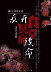 我开冥府食堂续命 我开冥府食堂续命