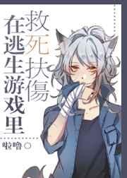 在逃生游戏里救死扶伤 在逃生游戏里救死扶伤