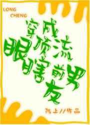 穿成顶流眼瞎前男友 穿成顶流眼瞎前男友