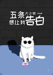 五条大少爷想让我告白 五条大少爷想让我告白
