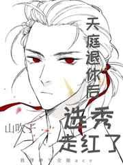 财神退休后选秀走红了 财神退休后选秀走红了