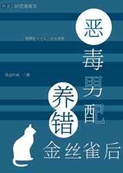 恶毒男配养错金丝雀后(穿书) 恶毒男配养错金丝雀后(穿书)