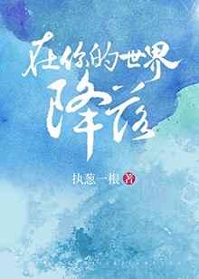 在你的世界降落 在你的世界降落