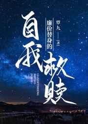 廉价替身的自我救赎 廉价替身的自我救赎