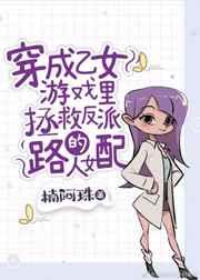 穿成乙女游戏里拯救反派的路人女配 穿成乙女游戏里拯救反派的路人女配