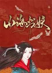 山海书妖 山海书妖