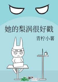 她的梨涡很好戳 她的梨涡很好戳