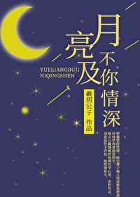 月亮不及你情深 月亮不及你情深