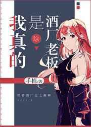 我真的是酒厂老板 我真的是酒厂老板