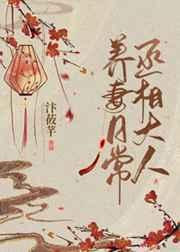 丞相大人养妻日常 丞相大人养妻日常