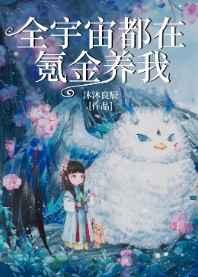 全宇宙都在氪金养我 全宇宙都在氪金养我