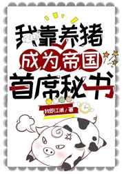 我靠养猪成为帝国首席秘书 我靠养猪成为帝国首席秘书
