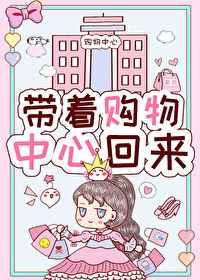 带着购物中心回来后我红了 带着购物中心回来后我红了