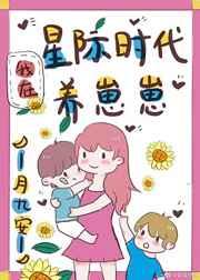 我在星际时代养崽崽 我在星际时代养崽崽