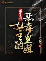 重生成女主的恶毒皇姐 重生成女主的恶毒皇姐