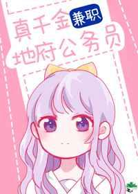 真千金兼职地府公务员 真千金兼职地府公务员