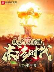 从灵气复苏到末法时代 从灵气复苏到末法时代