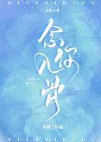 念你入骨 念你入骨