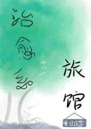 治愈系旅馆 治愈系旅馆