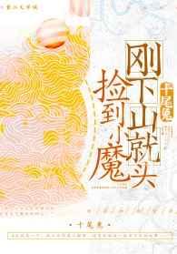 刚下山就捡到小魔头 刚下山就捡到小魔头