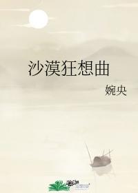 沙漠狂想曲 沙漠狂想曲